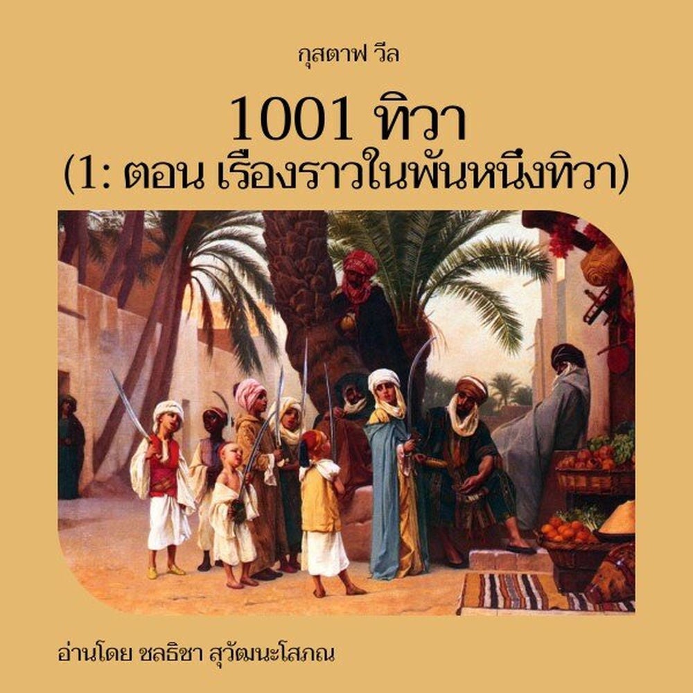 1001 ทิวา (1: ตอน เรื่องราวในพันหนึ่งทิวา)