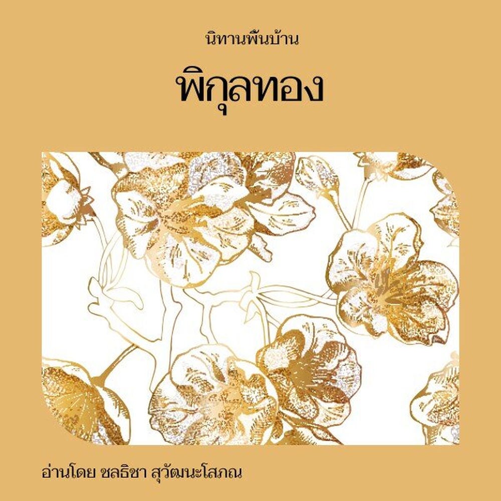 พิกุลทอง