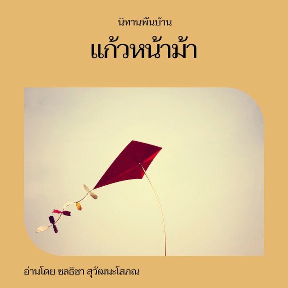 แก้วหน้าม้า