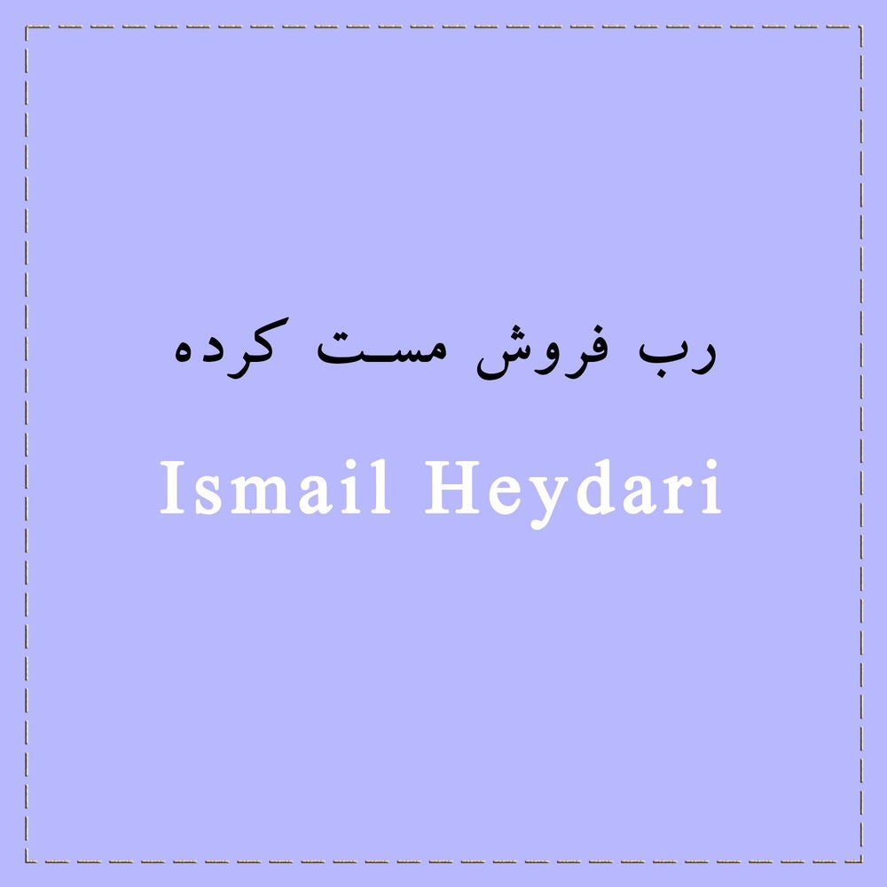 رب فروش مست کرده