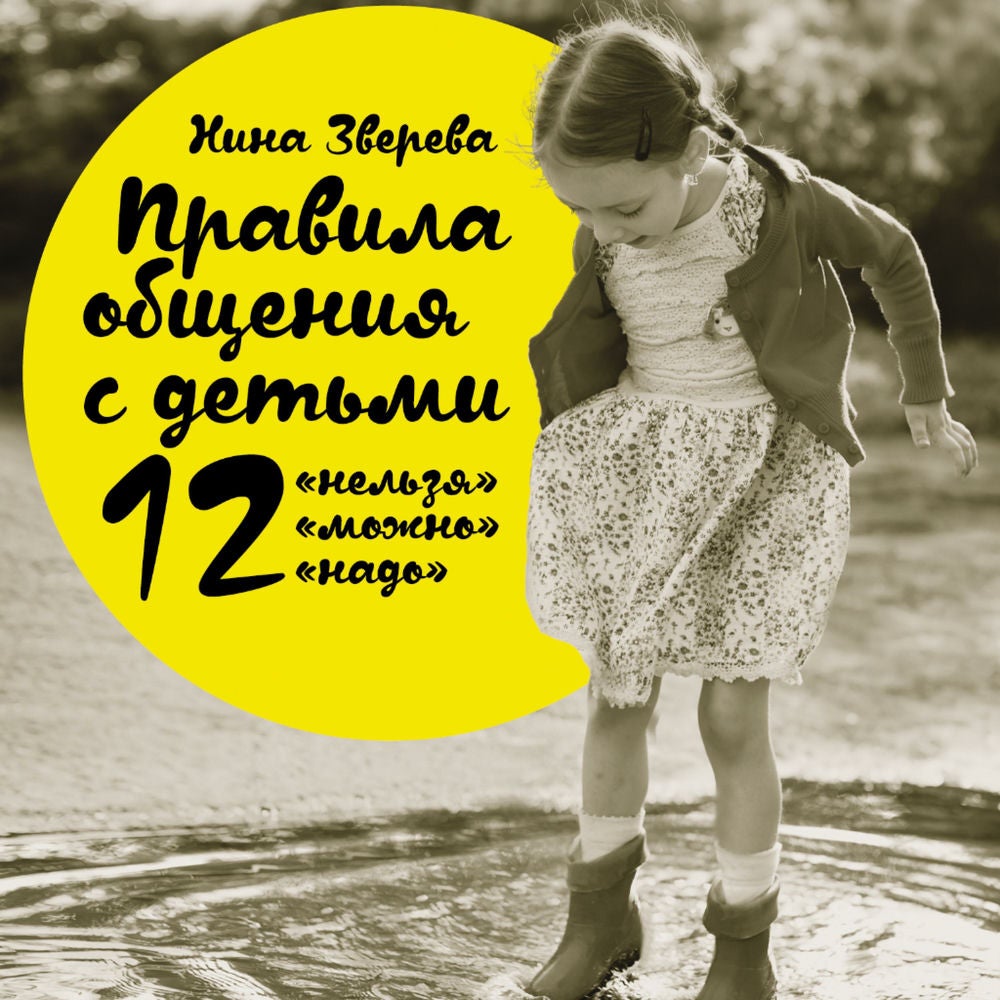 Правила общения с детьми: 12 "нельзя", 12 "можно", 12 "надо"