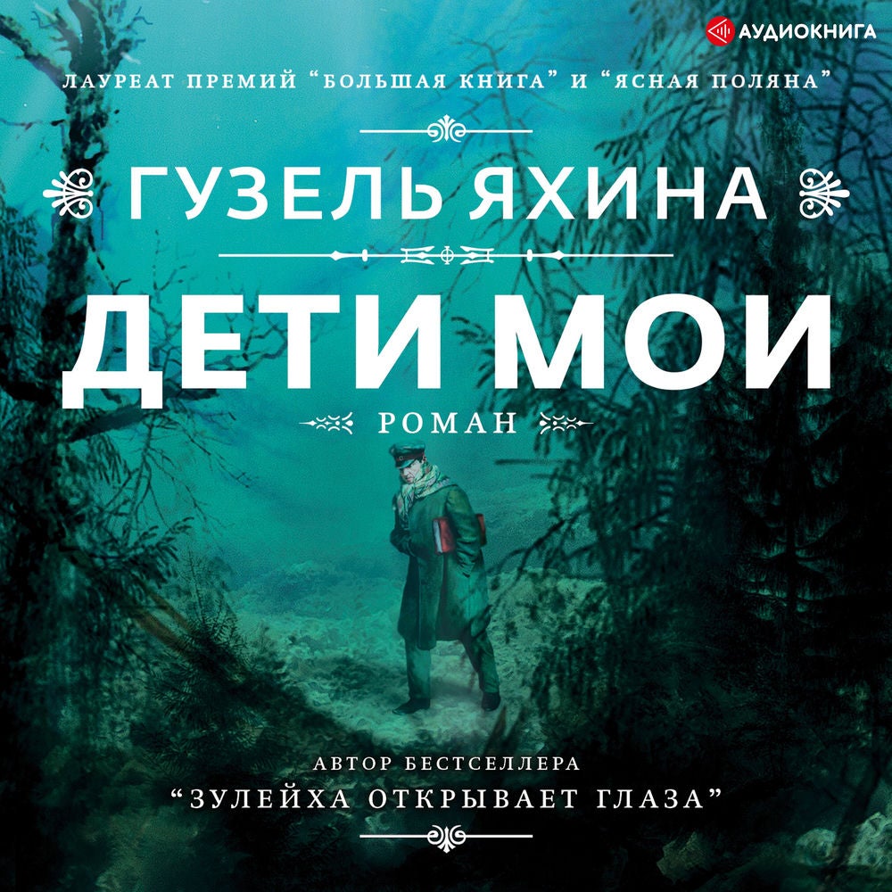 Дети мои