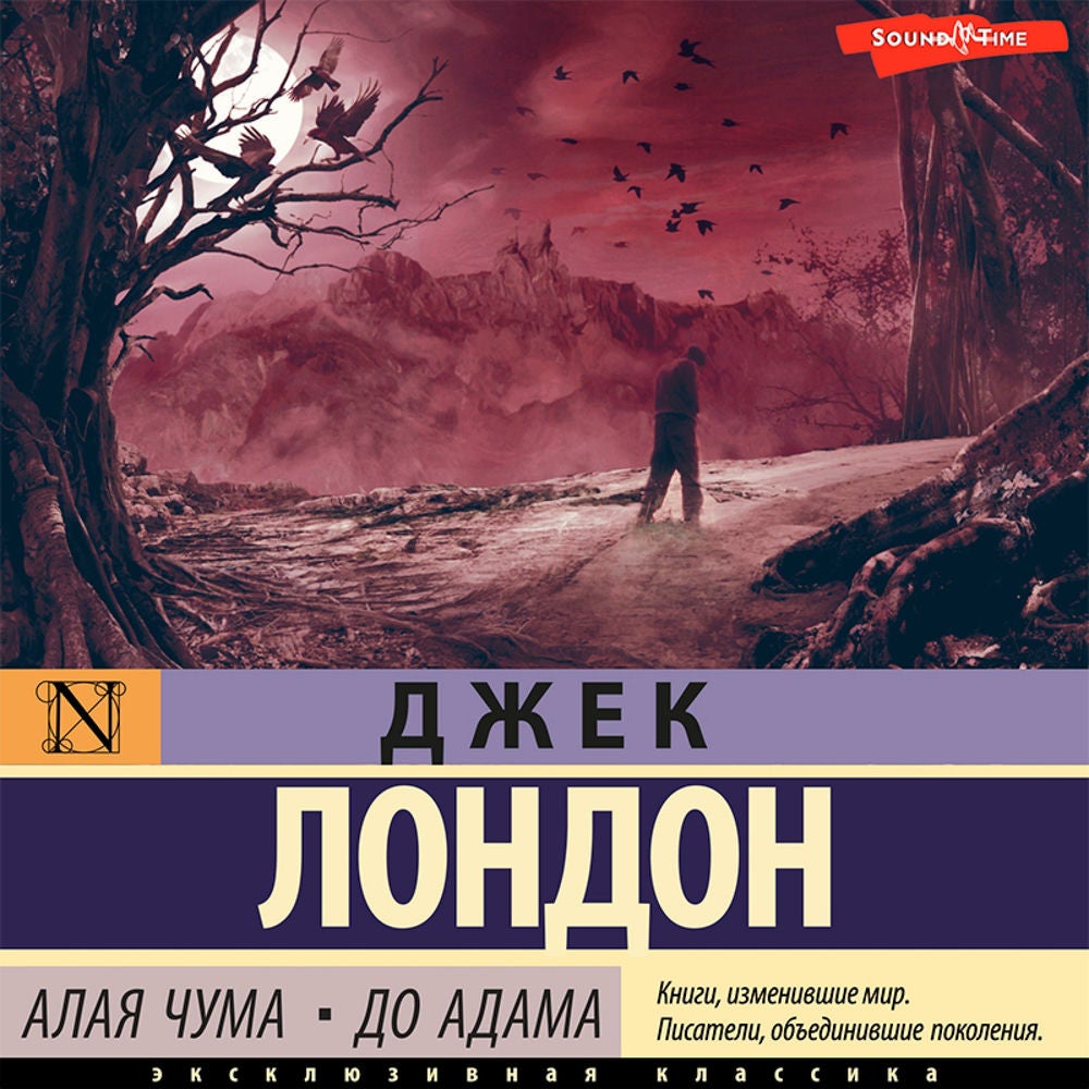 Алая чума. До Адама