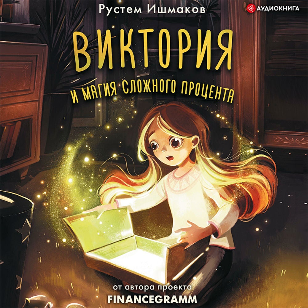 Виктория и магия сложного процента