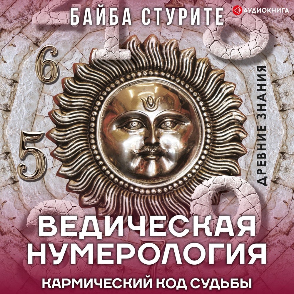 Ведическая нумерология. Кармический код судьбы
