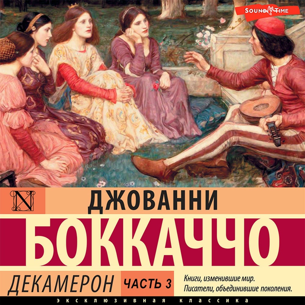 Декамерон. Часть 3