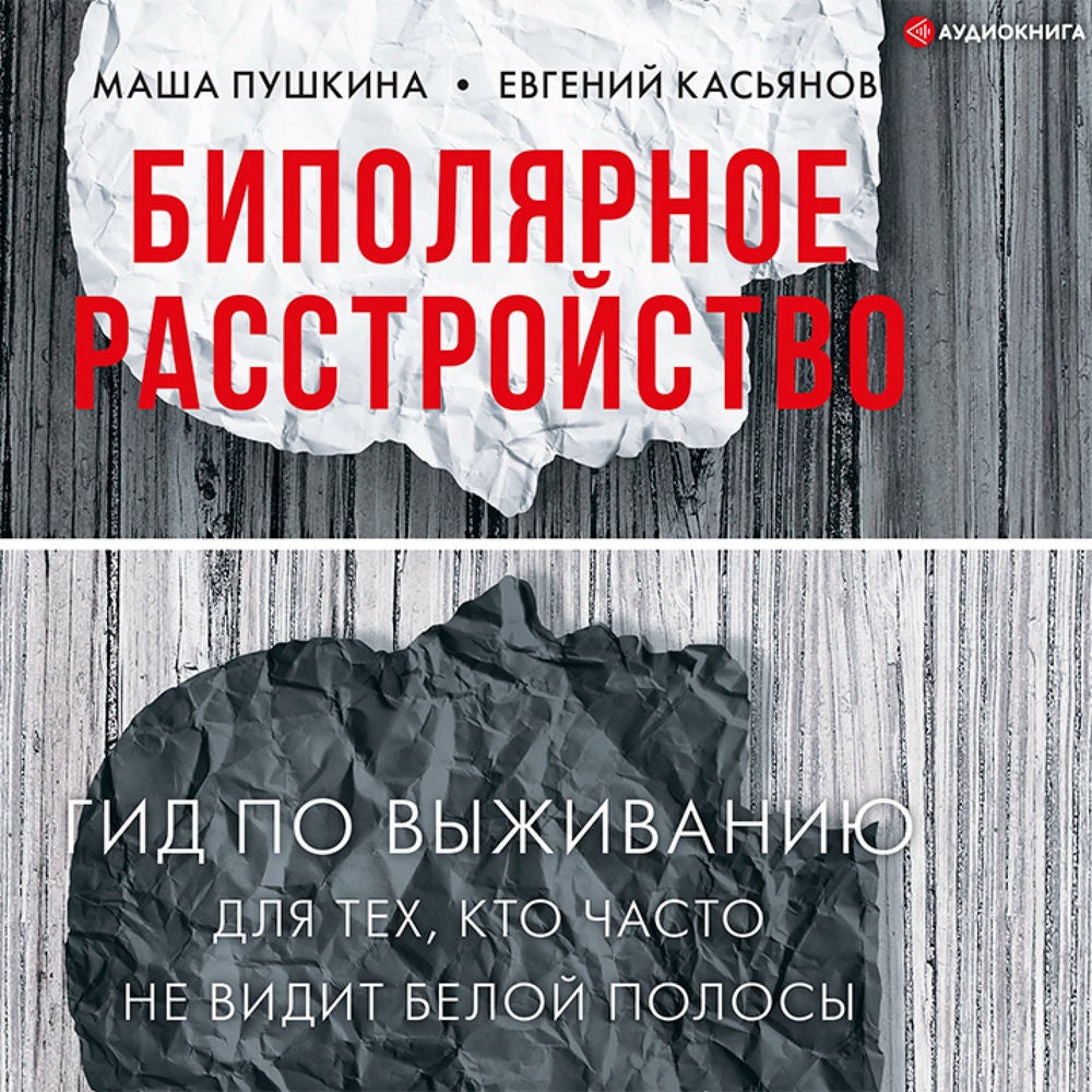 Биполярное расстройство. Гид по выживанию для тех, кто часто не видит белой полосы