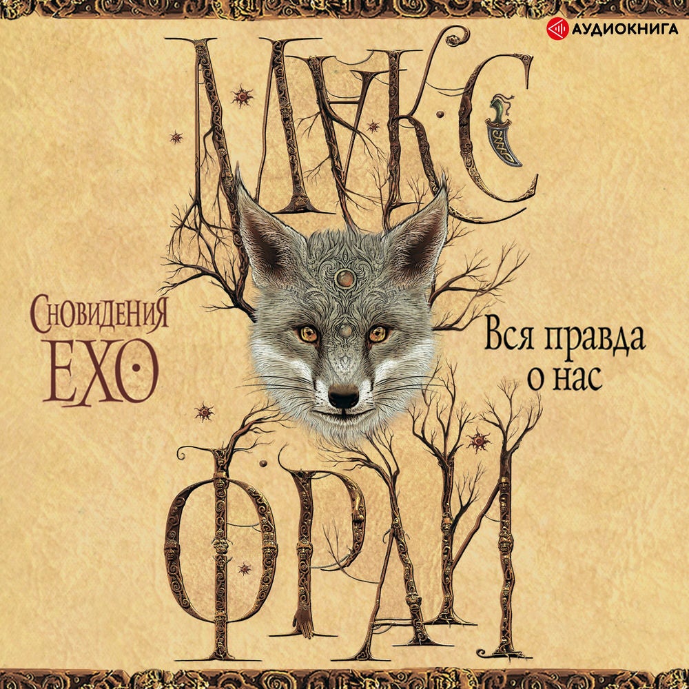 Вся правда о нас