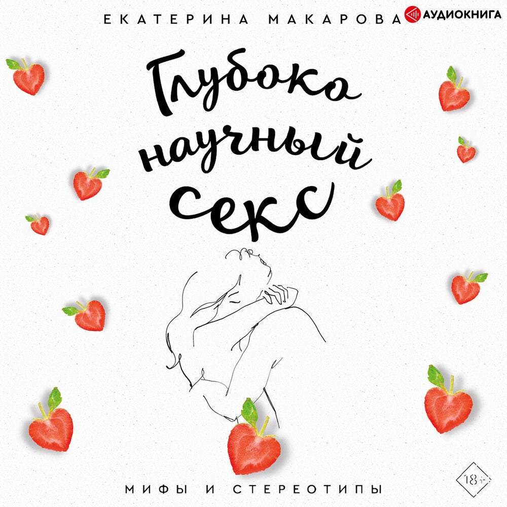 Глубоко научный секс: мифы и стереотипы