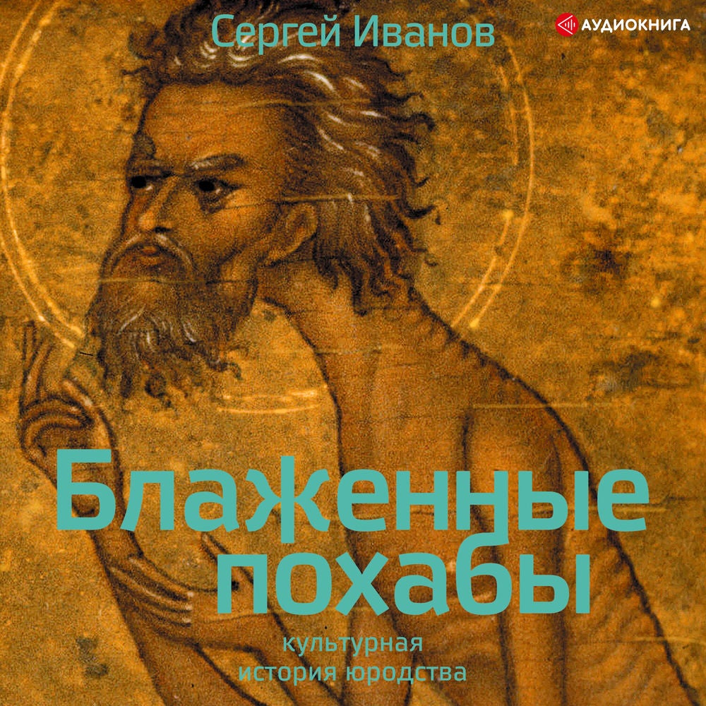 Блаженные похабы. Культурная история юродства