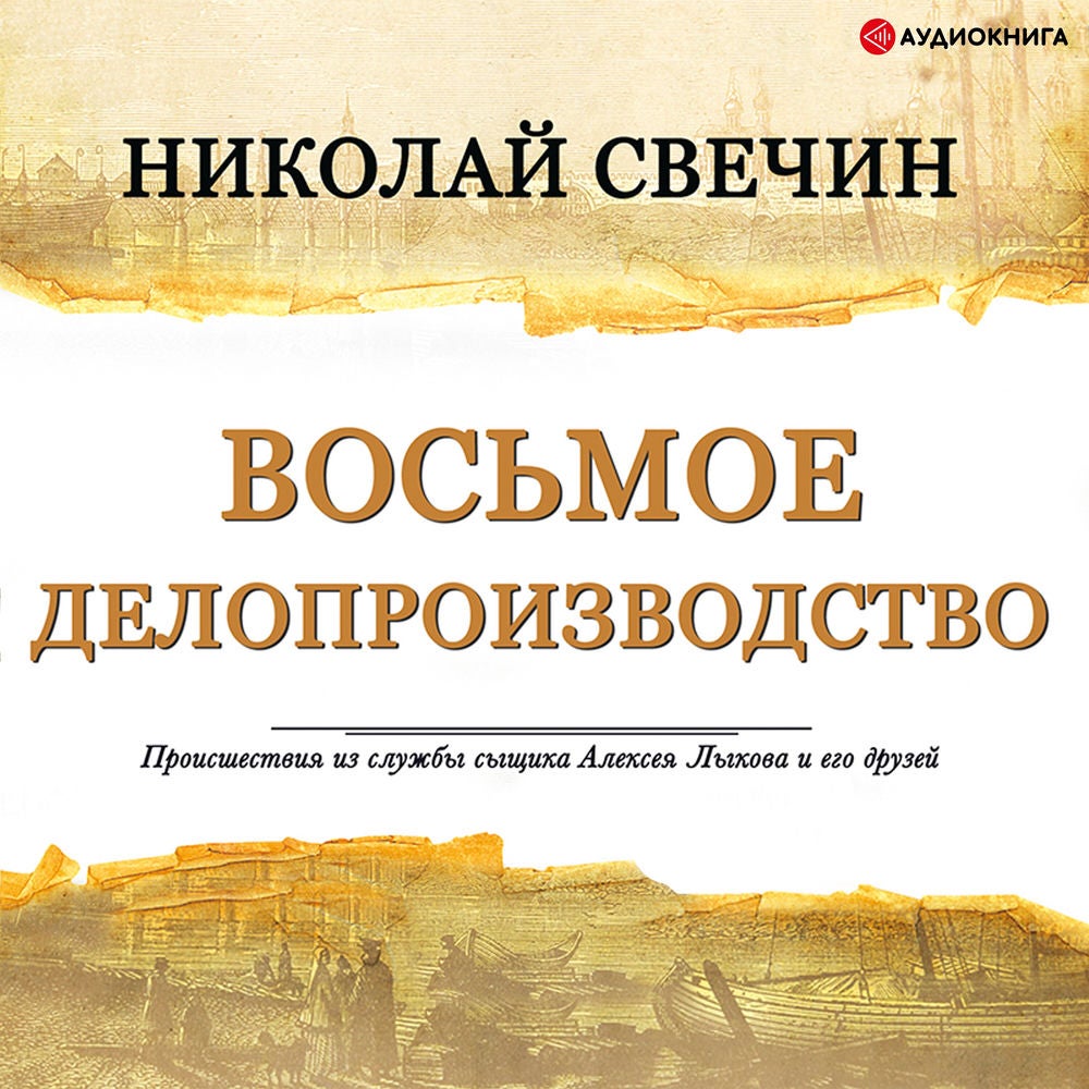 Восьмое делопроизводство