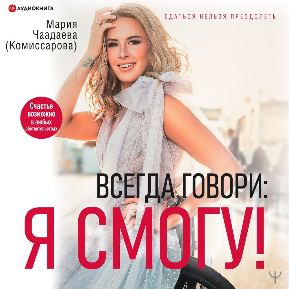 Всегда говори: Я смогу!