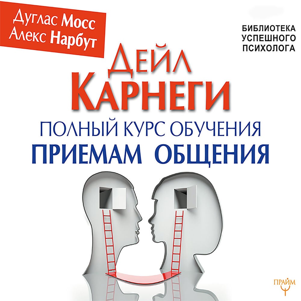Дейл Карнеги. Полный курс обучения приемам общения
