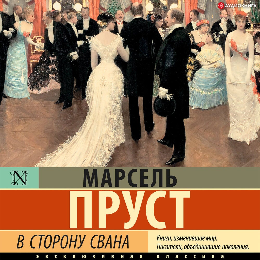 В сторону Свана