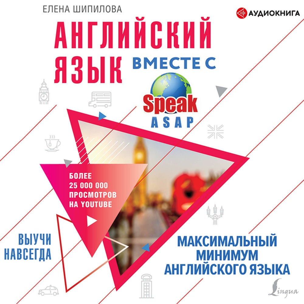 Английский язык вместе со SpeakASAP. Выучи навсегда. Максимальный минимум английского языка