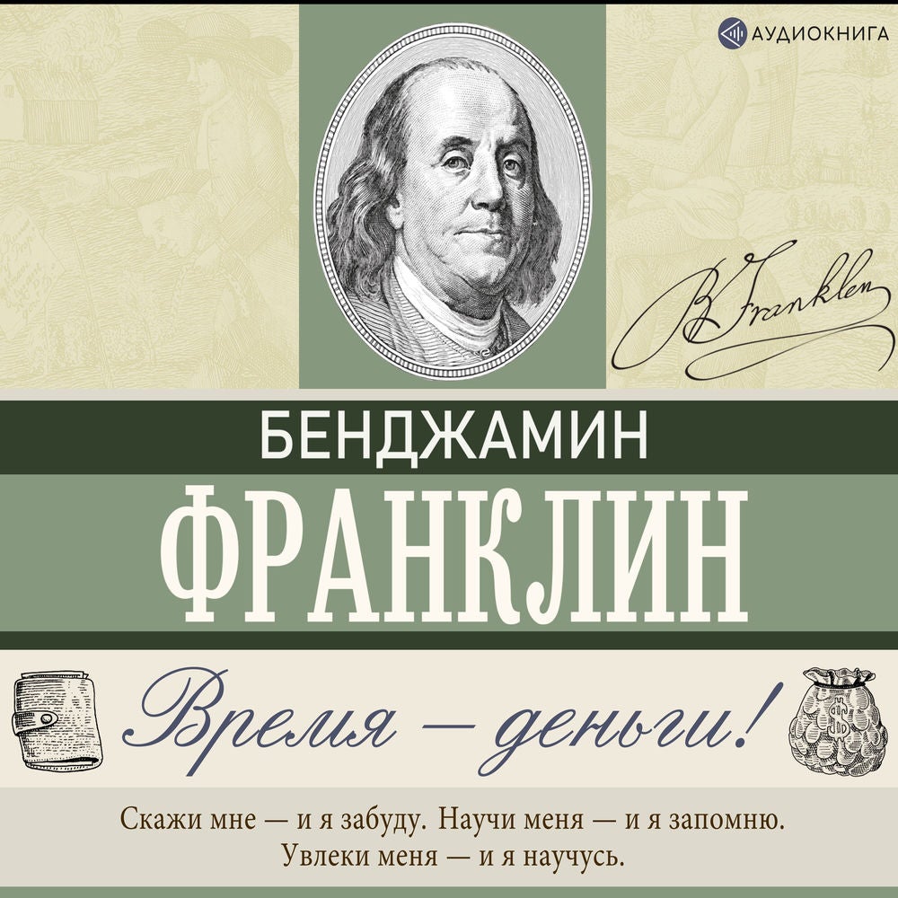 Время – деньги!