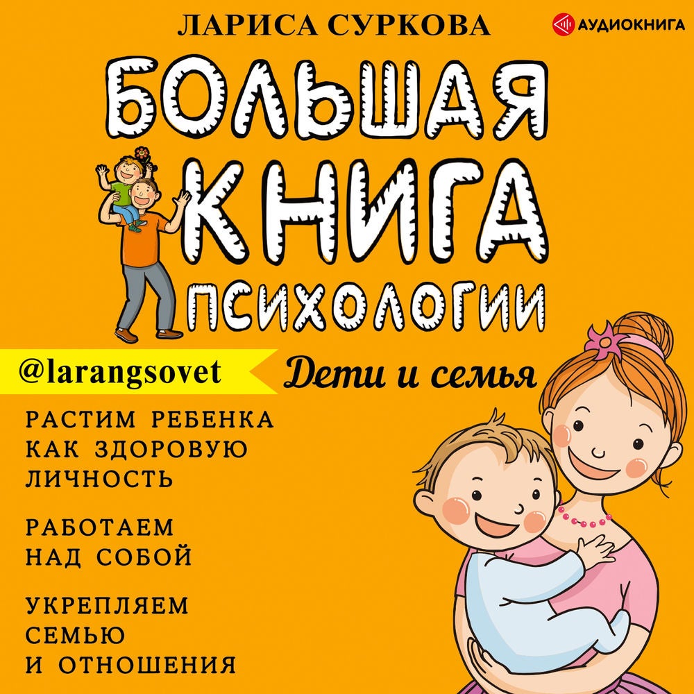 Большая книга психологии: дети и семья
