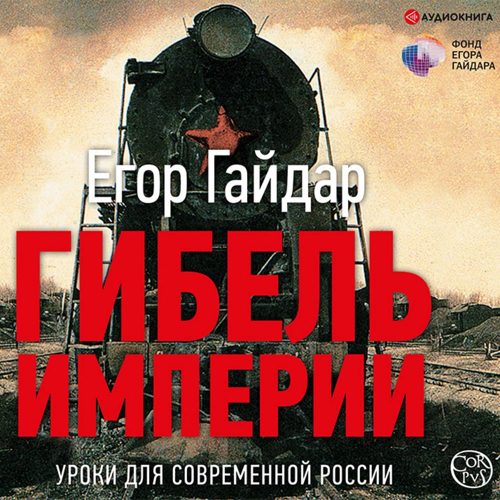 Гибель империи. Уроки для современной России