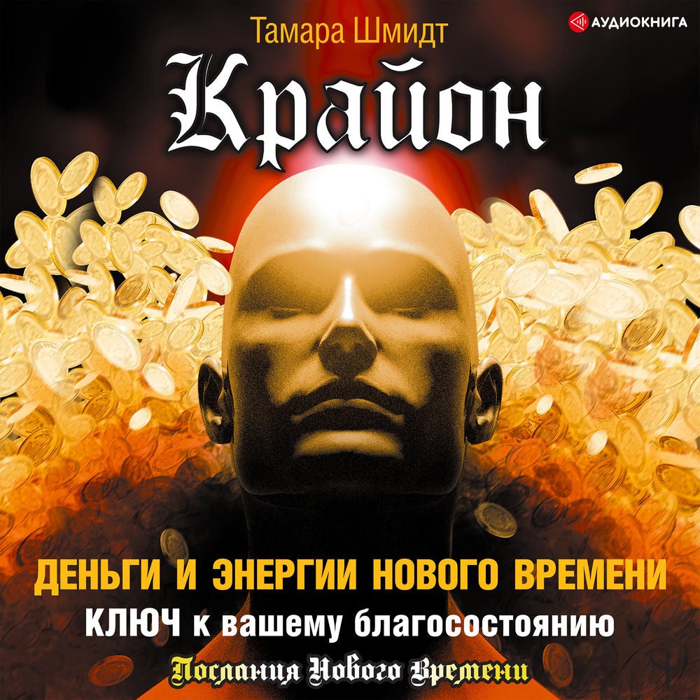 Крайон. Деньги и Энергии Нового Времени. Ключ к вашему благосостоянию