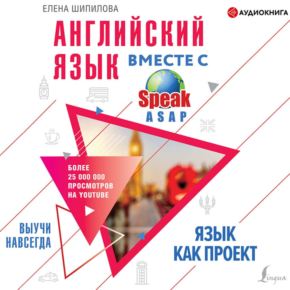 Английский язык вместе со SpeakASAP. Выучи навсегда. Язык как проект