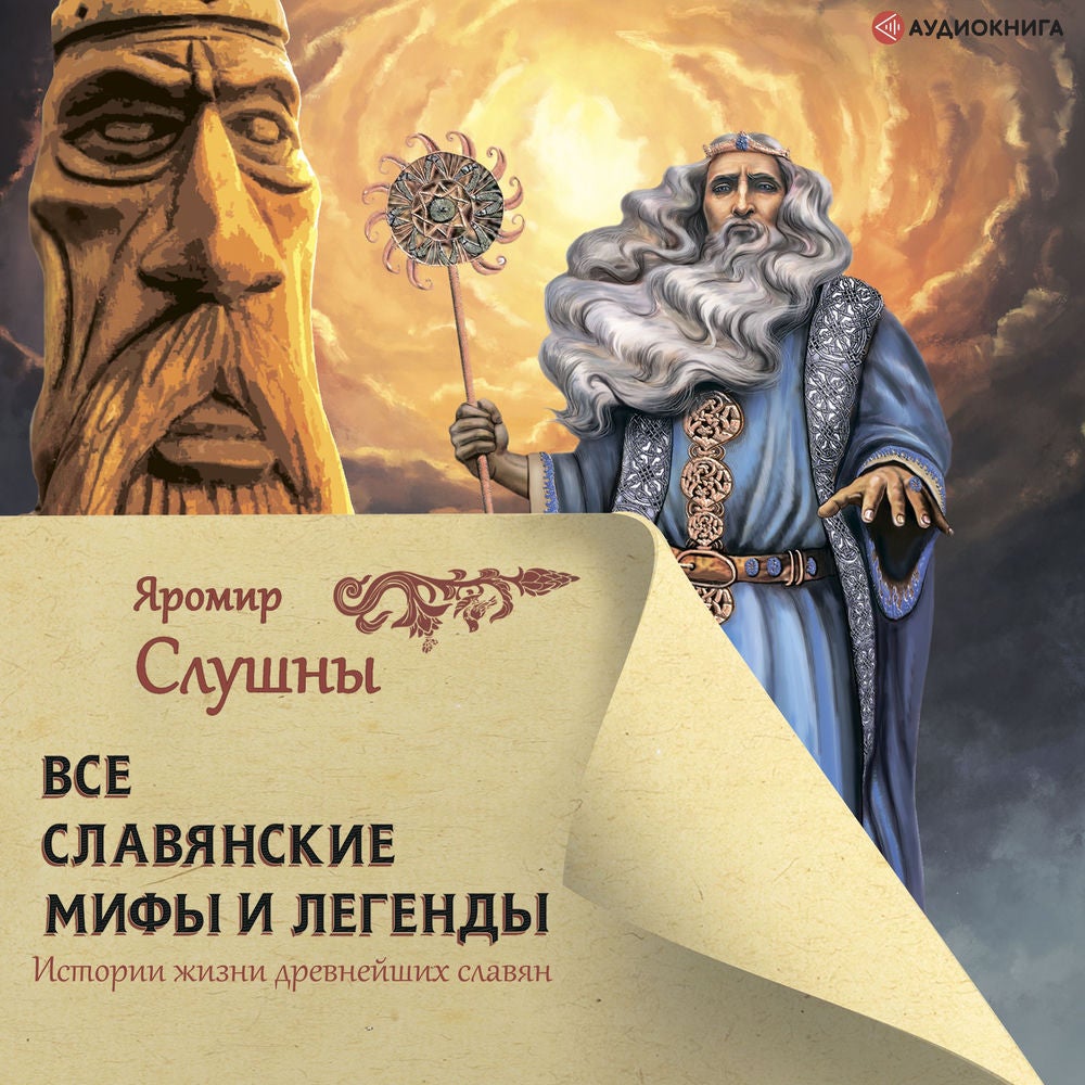 Все славянские мифы и легенды