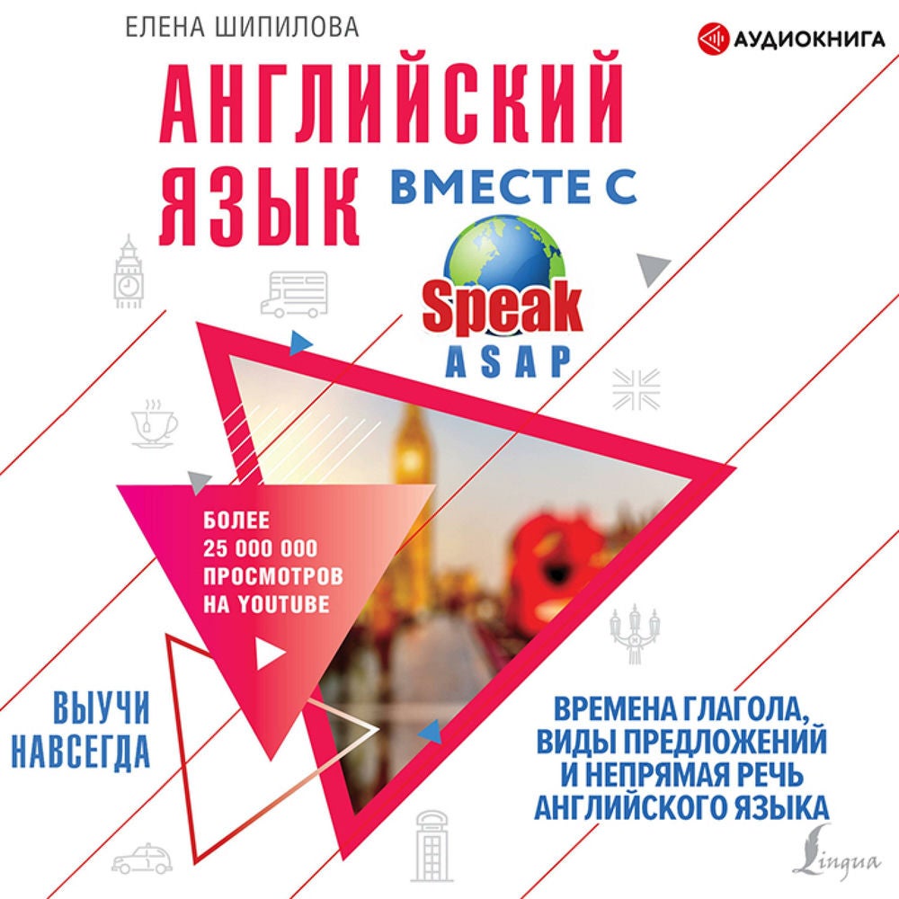 Английский язык вместе со SpeakASAP. Выучи навсегда. Времена глагола, виды предложений и непрямая речь английского языка