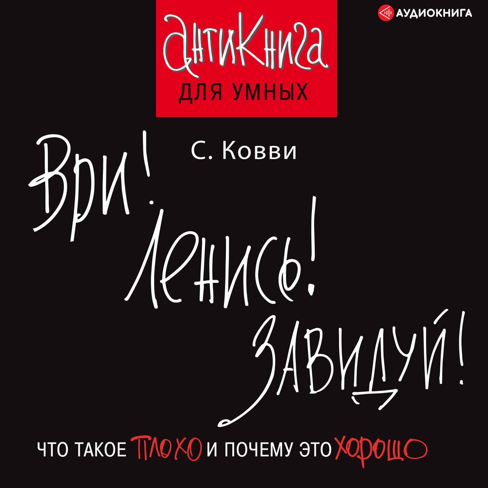 Ври! Ленись! Завидуй!