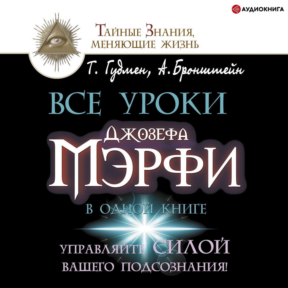 Все уроки Джозефа Мэрфи в одной книге. Управляйте силой вашего подсознания!