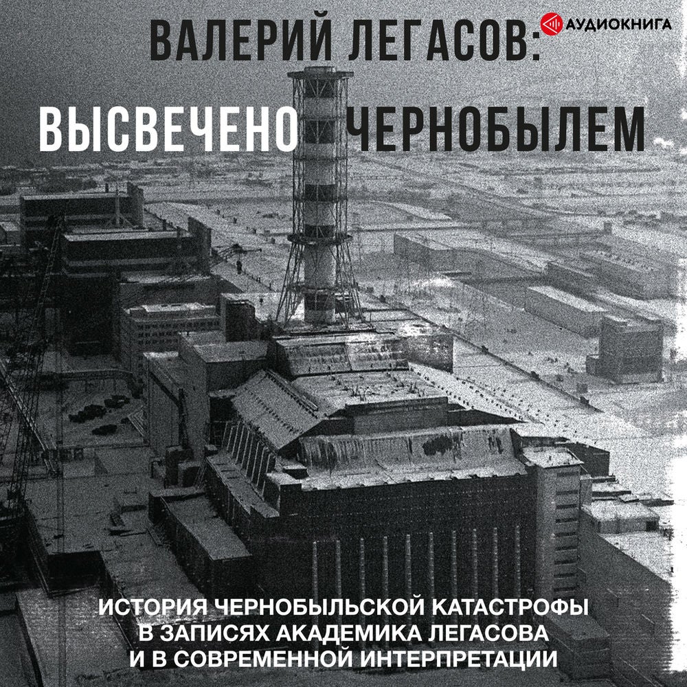 Валерий Легасов: Высвечено Чернобылем