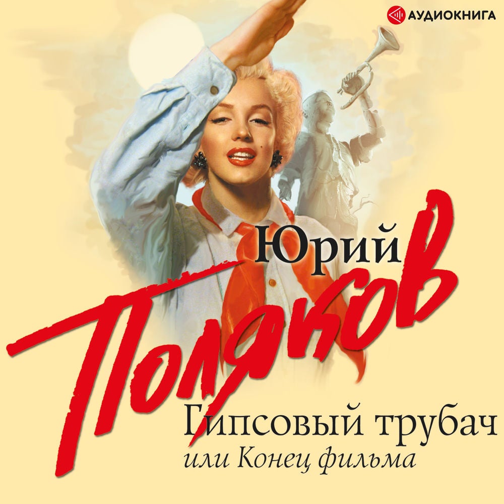 Гипсовый трубач, или Конец фильма
