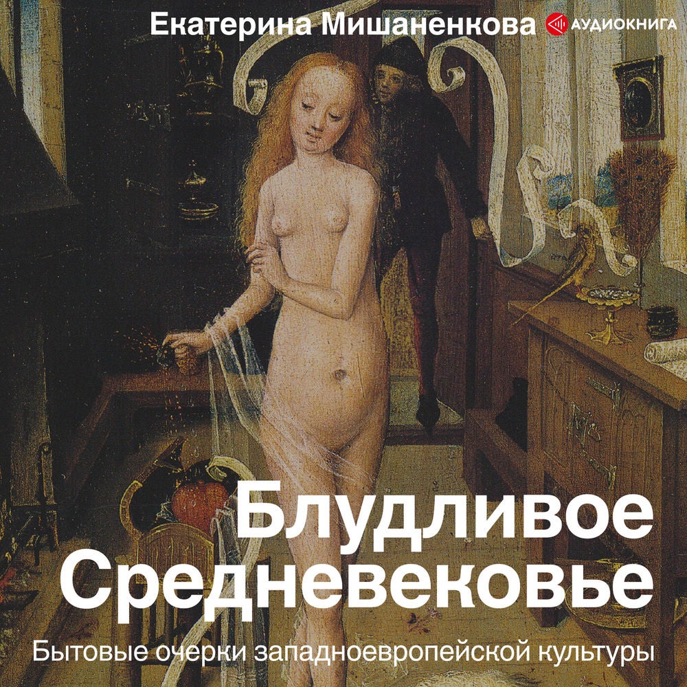 Блудливое Средневековье. Бытовые очерки западноевропейской культуры