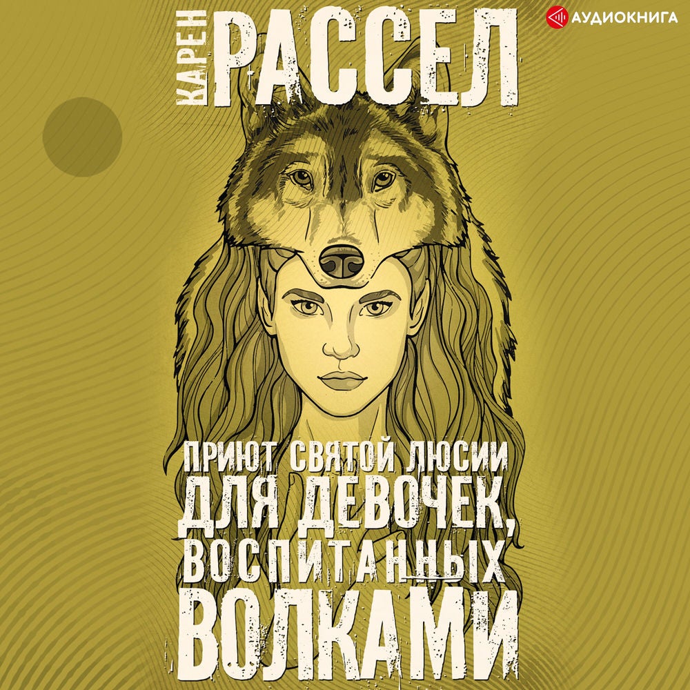 Приют святой Люсии для девочек, воспитанных волками