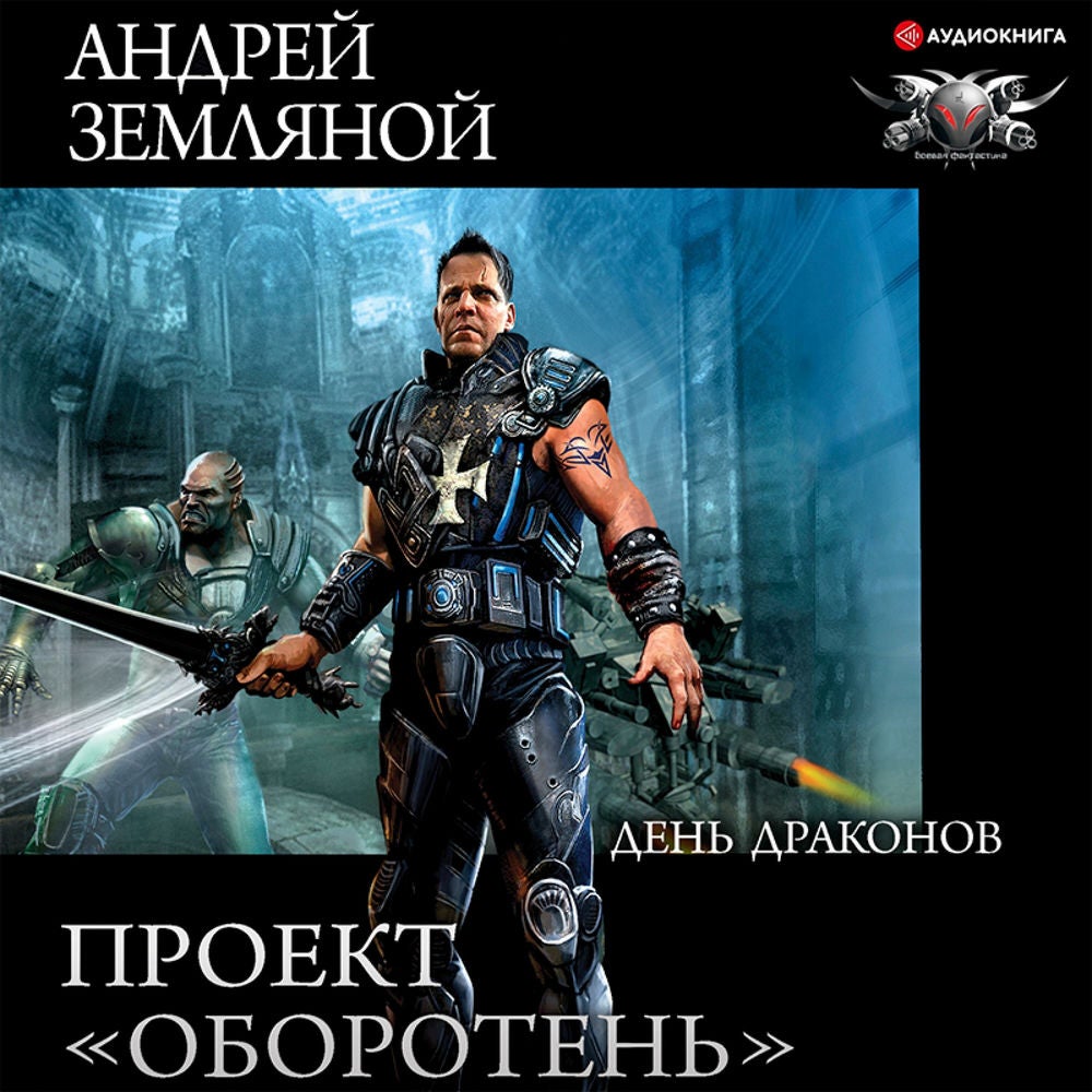 Проект «Оборотень». День драконов