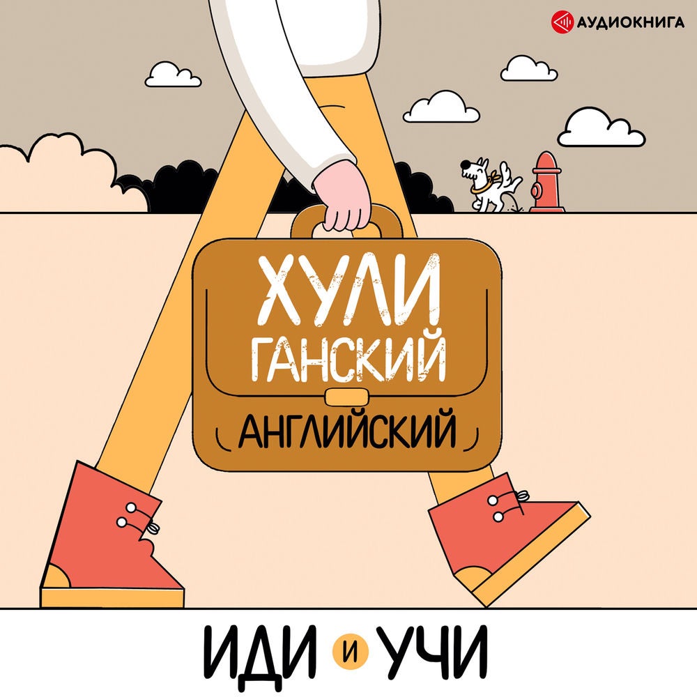 Хулиганский английский. Иди и учи
