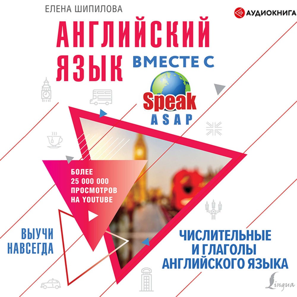 Английский язык вместе со SpeakASAP. Выучи навсегда. Числительные и глаголы английского языка