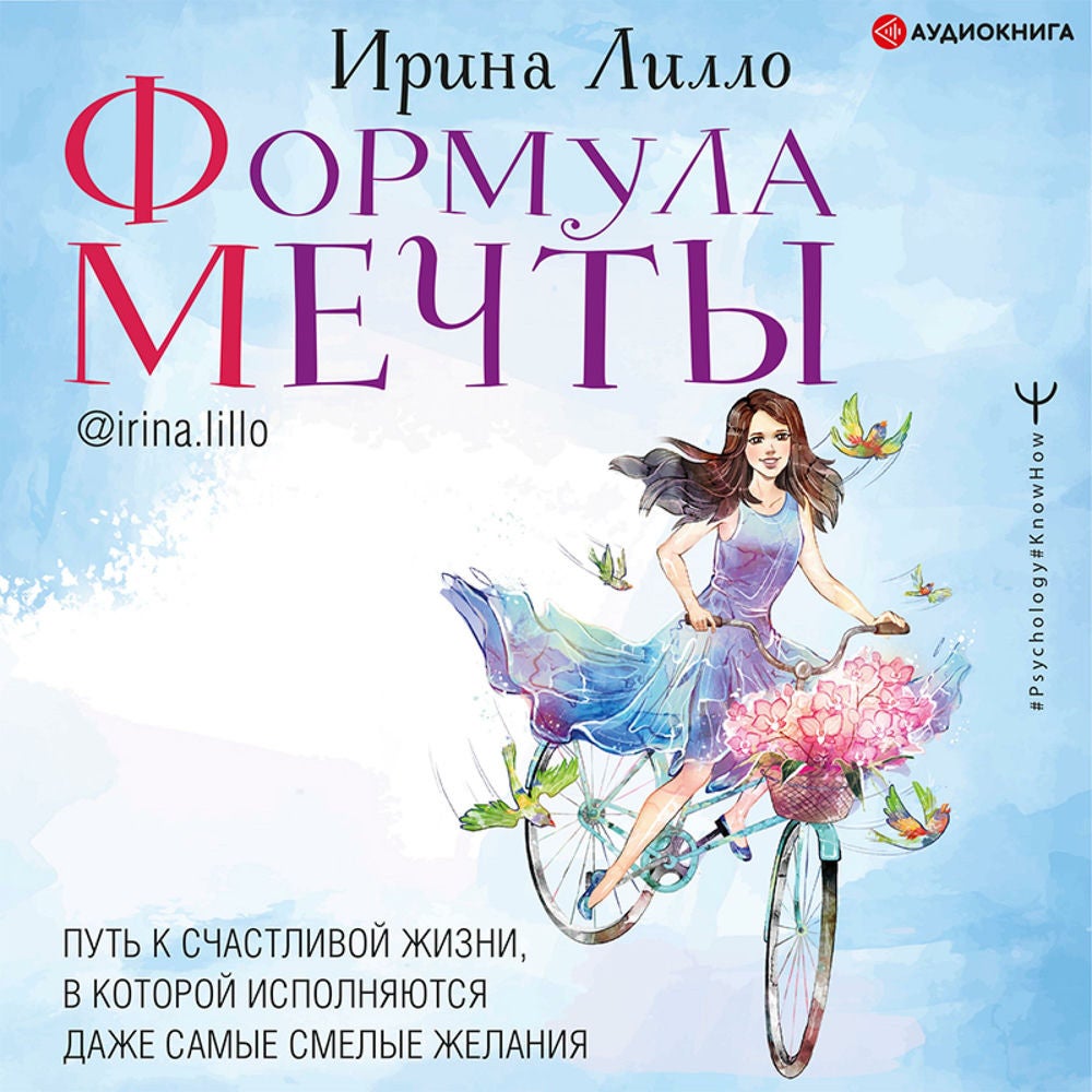 Формула мечты. Путь к счастливой жизни, в которой исполняются даже самые смелые желания