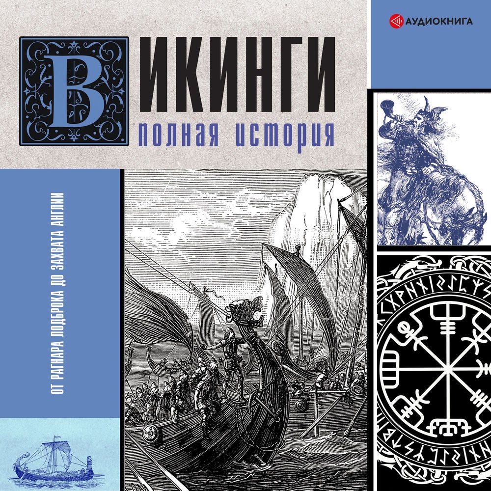 Викинги. Полная история