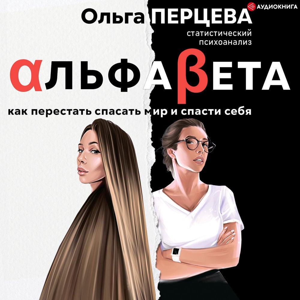 АльфаБета. Как перестать спасать мир и спасти себя