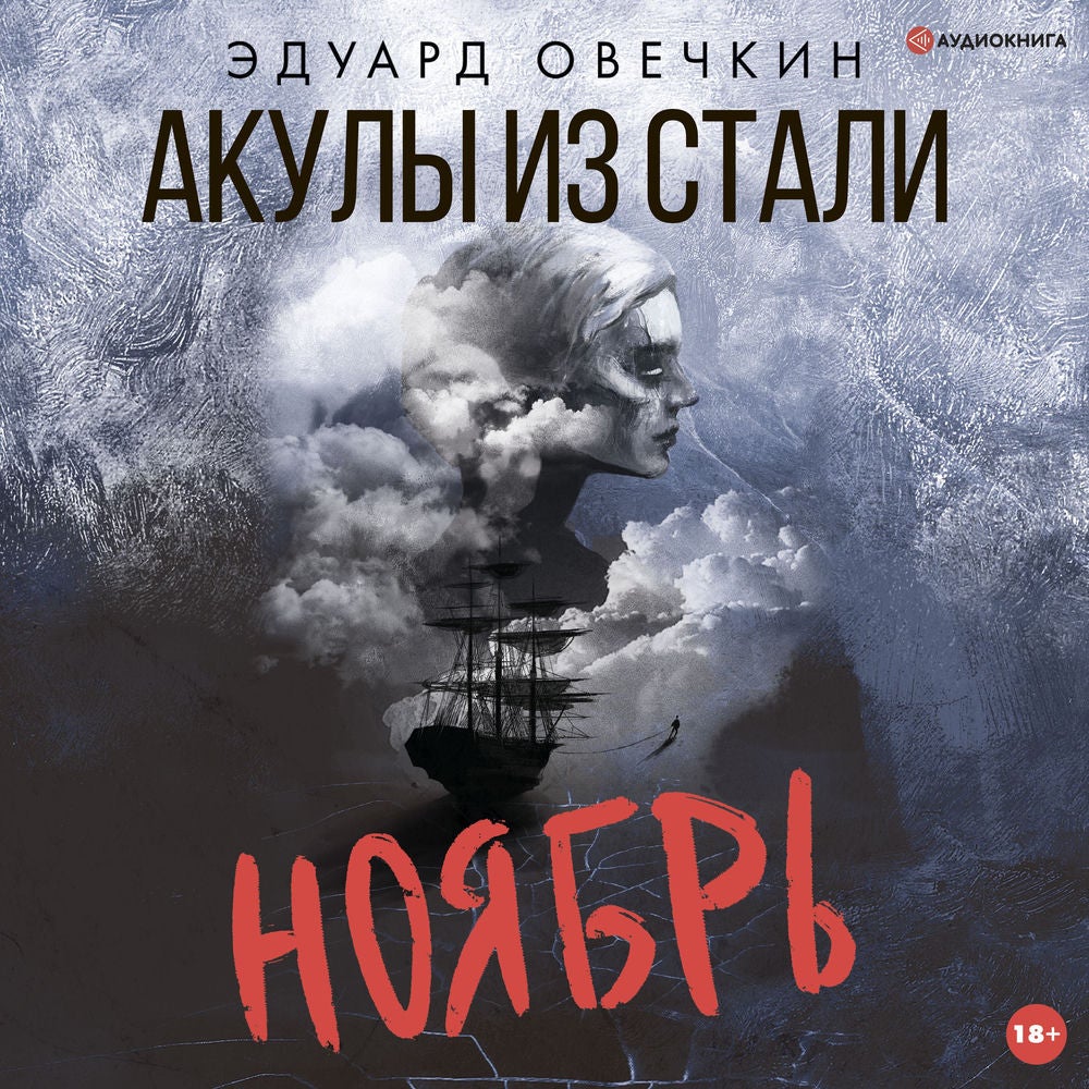 Акулы из стали. Ноябрь