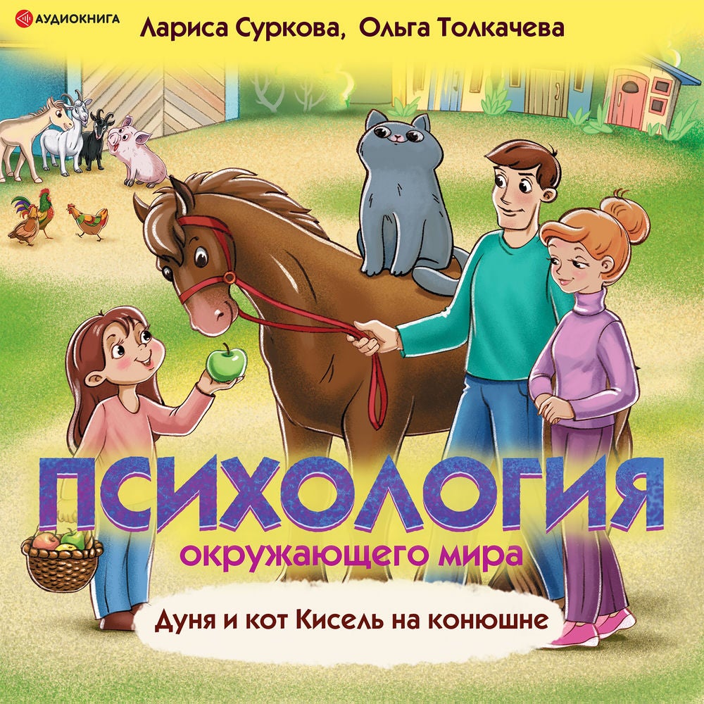 Психология окружающего мира. Дуня и кот Кисель на конюшне
