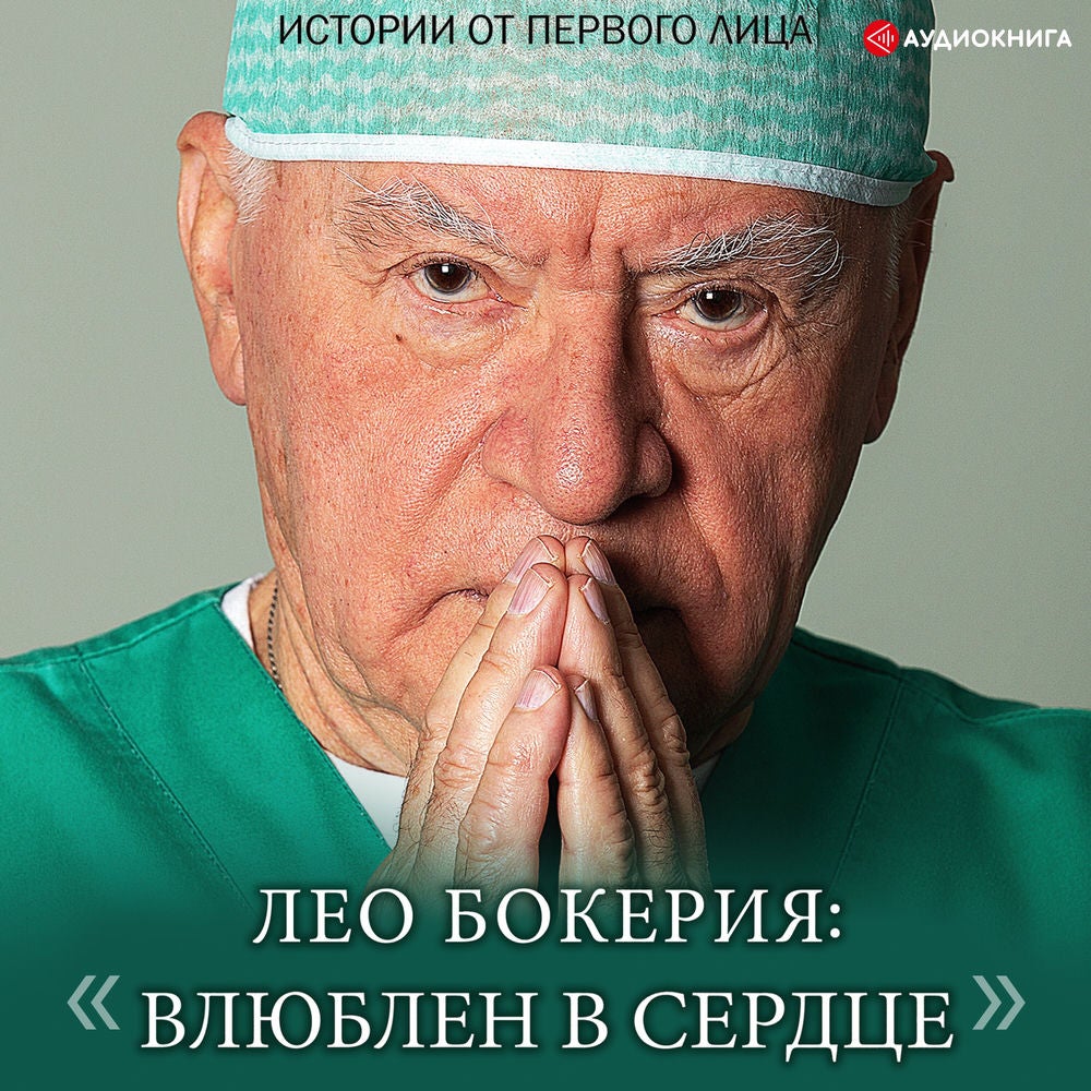 Лео Бокерия: "Влюблен в сердце"