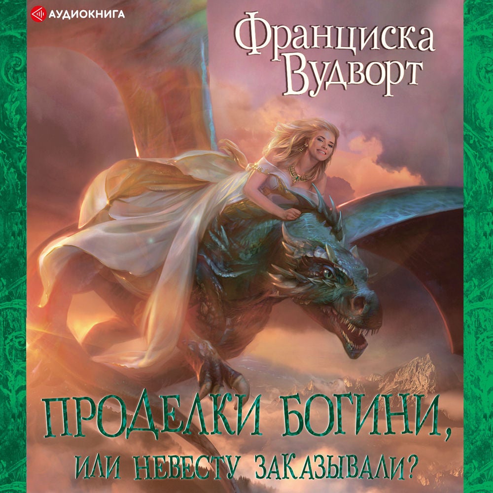 Проделки богини, или Невесту заказывали?