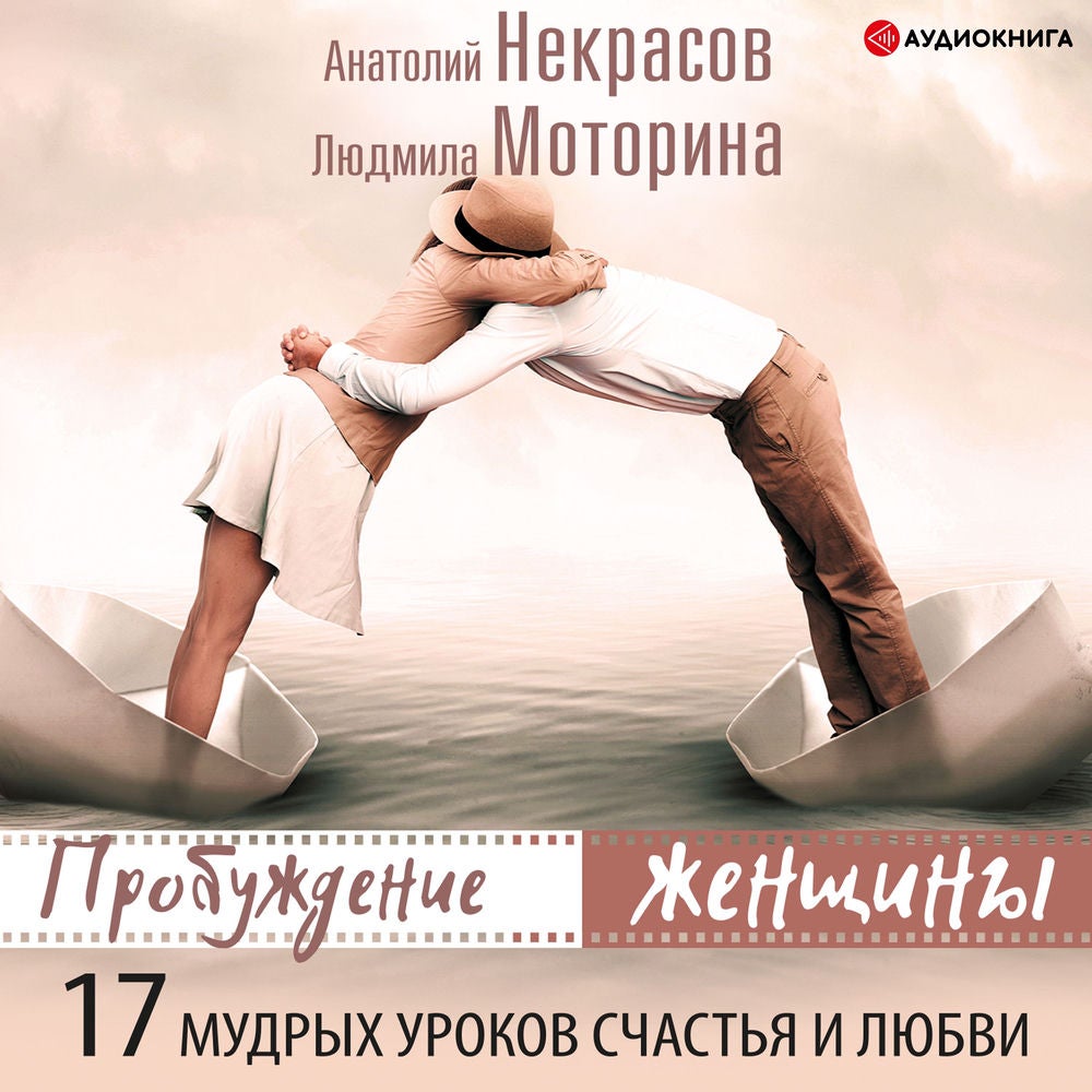 Пробуждение женщины. 17 мудрых уроков счастья и любви