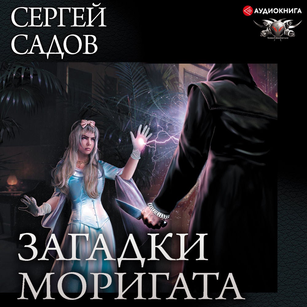 Загадки Моригата