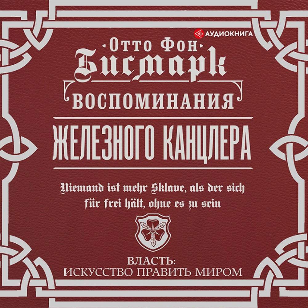 Воспоминания Железного канцлера