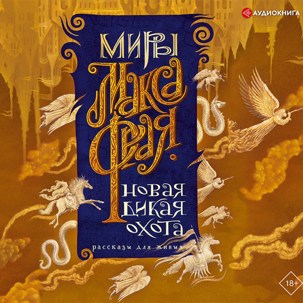Новая Дикая Охота. Рассказы для живых