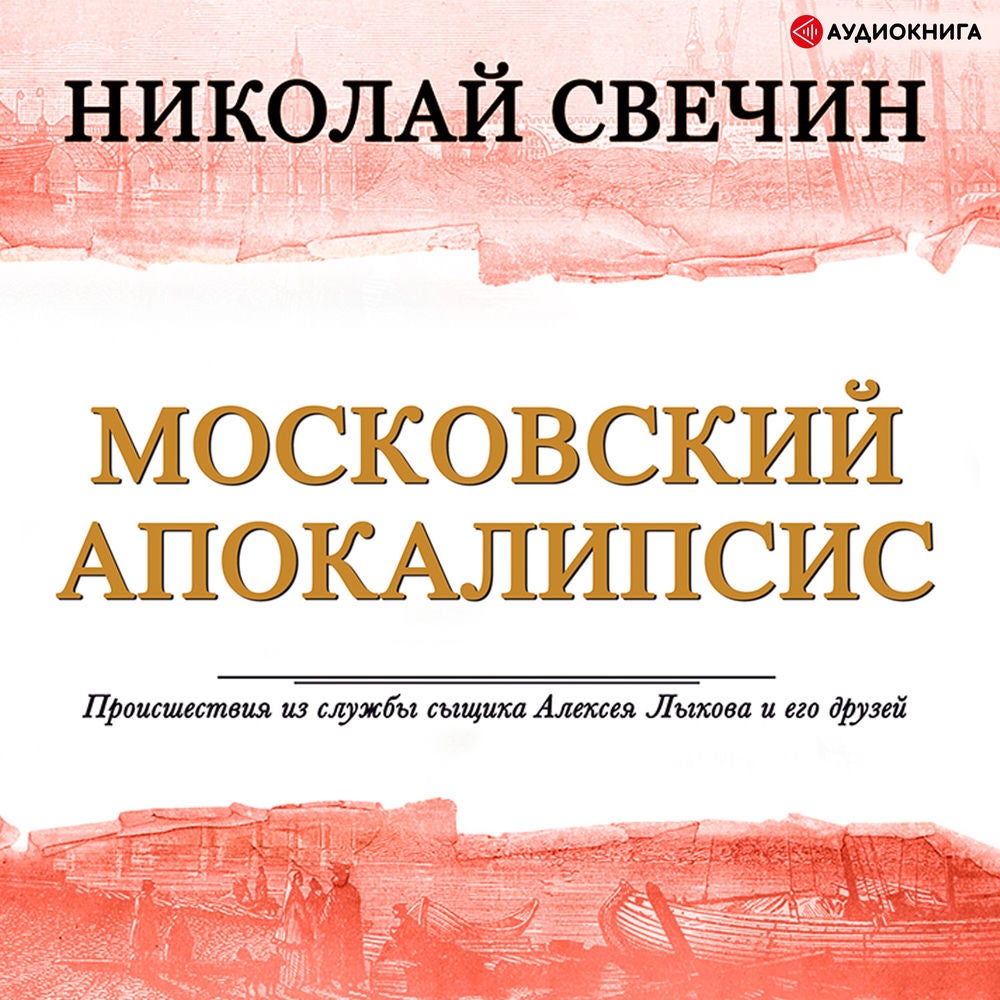 Московский апокалипсис