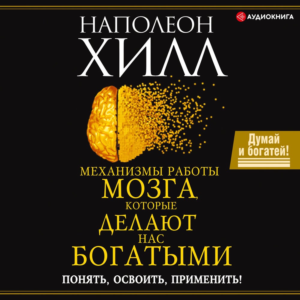 Механизмы работы мозга, которые делают нас богатыми. Понять, освоить, применить!