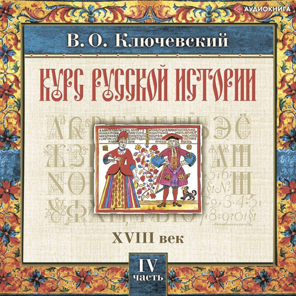 Русская история. Часть 4