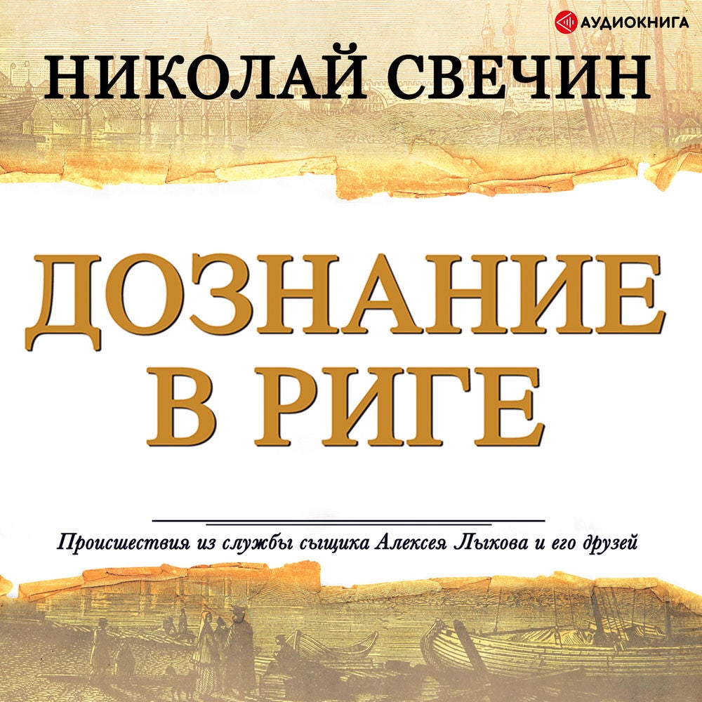 Дознание в Риге